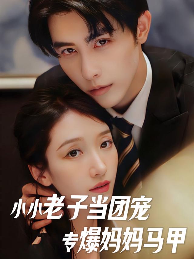小小老子当团宠,专爆妈妈马甲封面