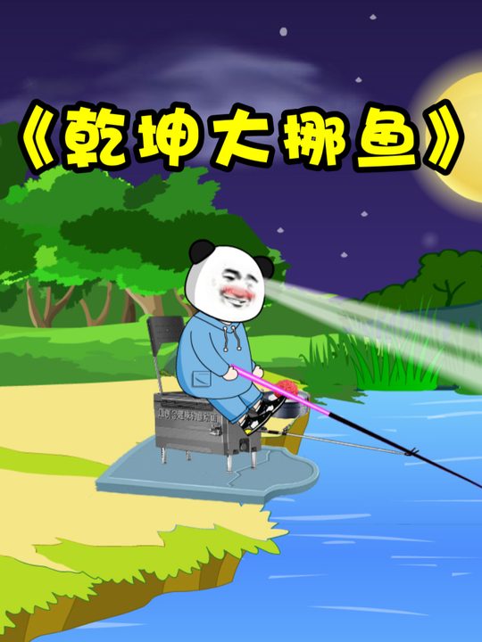 乾坤大挪鱼封面