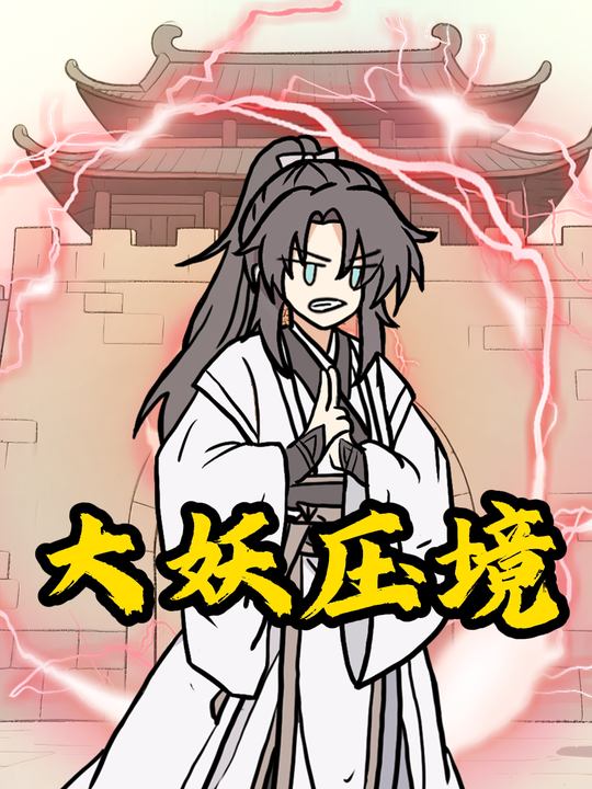 大妖压境封面