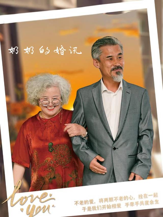 奶奶的婚讯封面