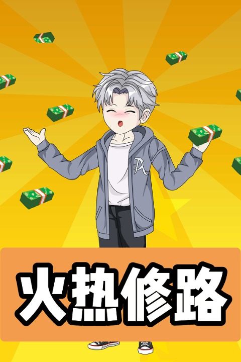 火热修路封面