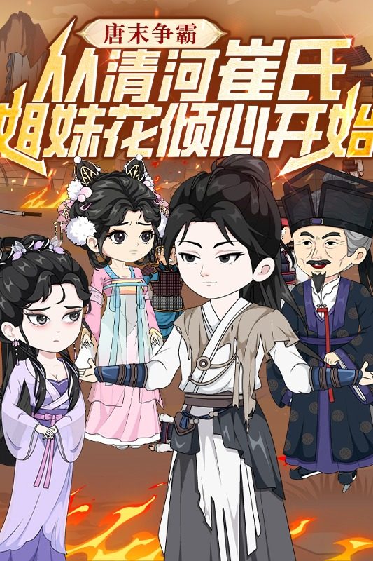 唐末争霸:从清河崔氏姐妹花倾心开始封面