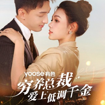 穷养总裁爱上低调千金封面