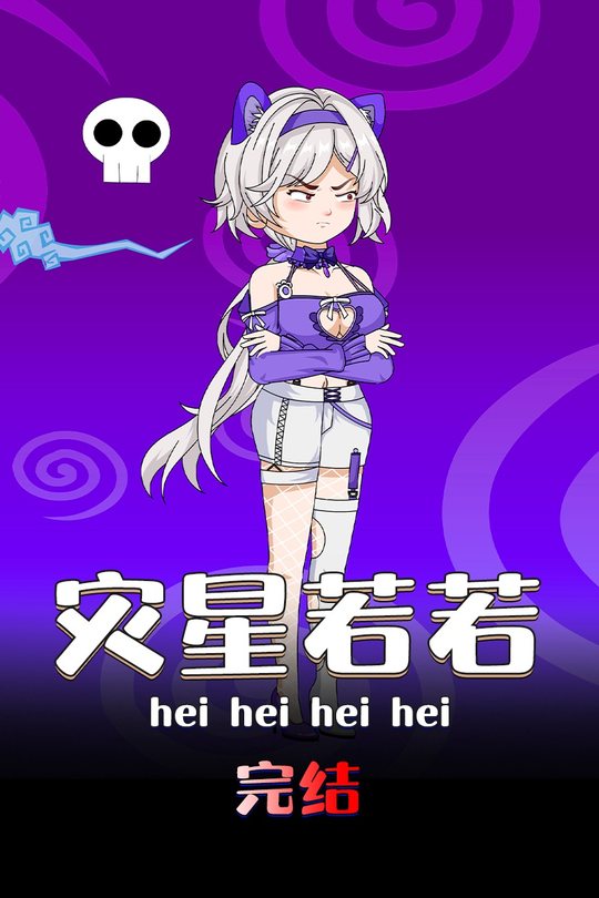 灾星若若封面