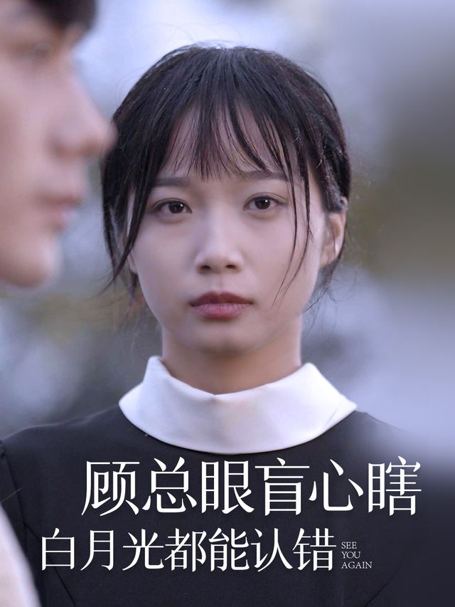 顾总眼盲心瞎,白月光都能认错封面