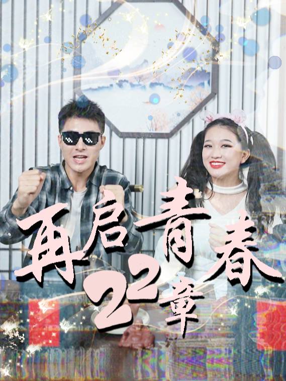 再启青春22章封面