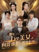 超级美女向我求婚!被我拒绝封面