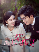离婚后,前夫求我复婚封面