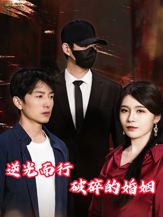 逆光而行破碎的婚姻封面