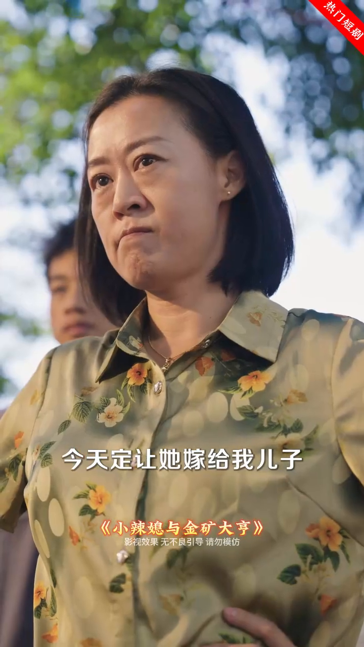 小辣媳与金矿大亨封面