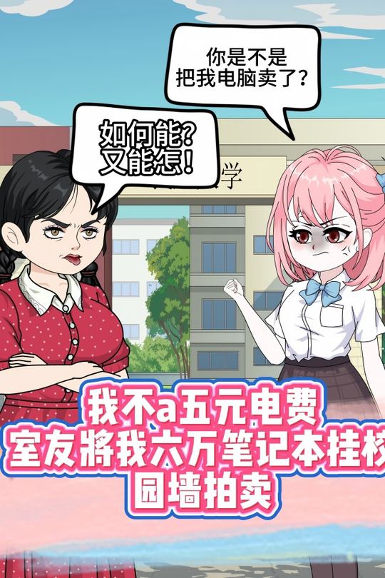 我不a五元电费,室友将我六万笔记本拍卖封面