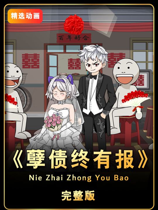 孽债终有报封面