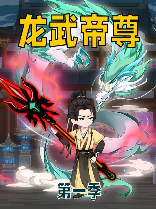 龙武帝尊封面