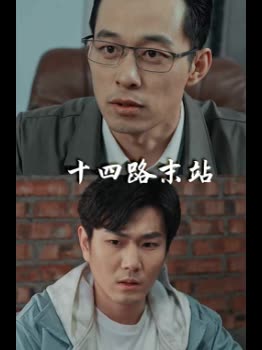 十四路末站封面