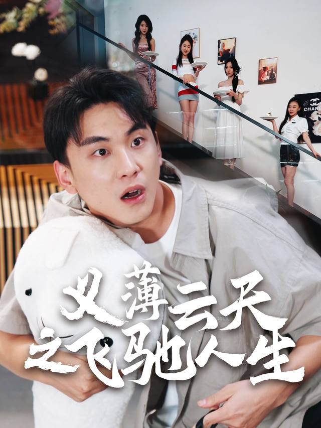 义薄云天之飞驰人生封面