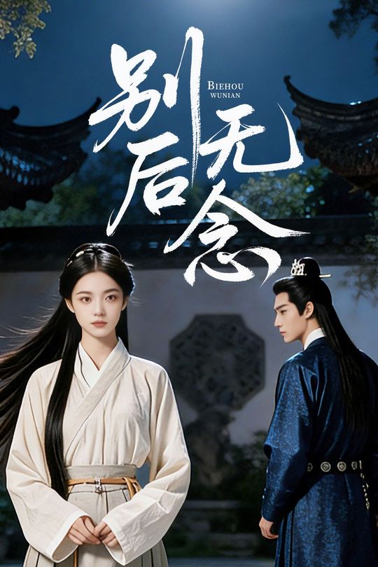 别后无念封面
