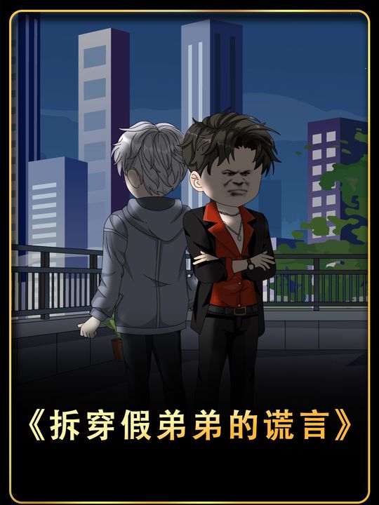 拆穿假弟弟的谎言封面