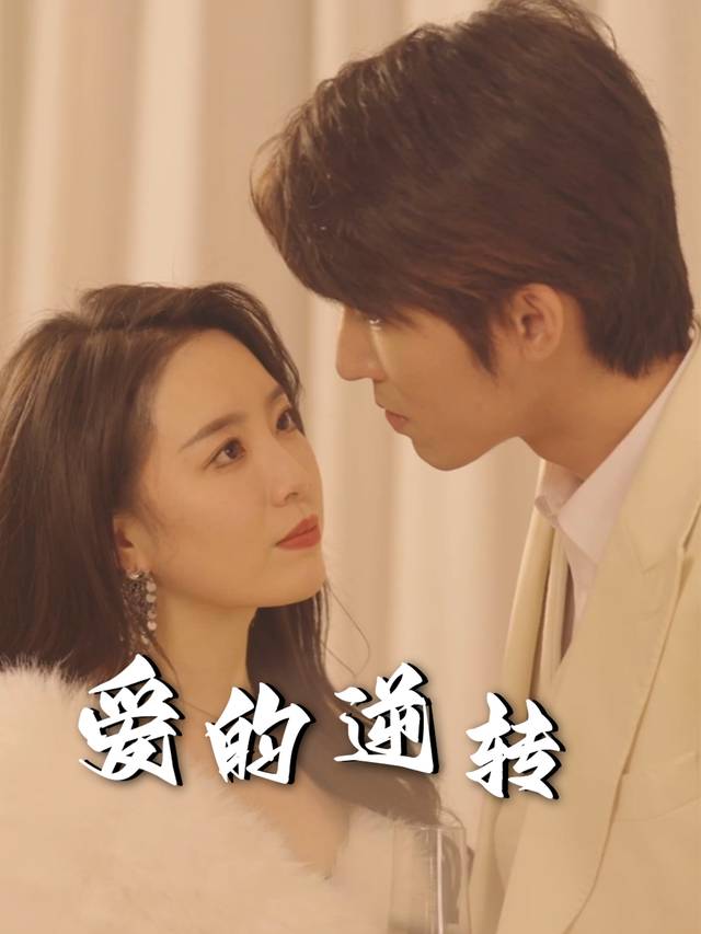 爱的逆转封面