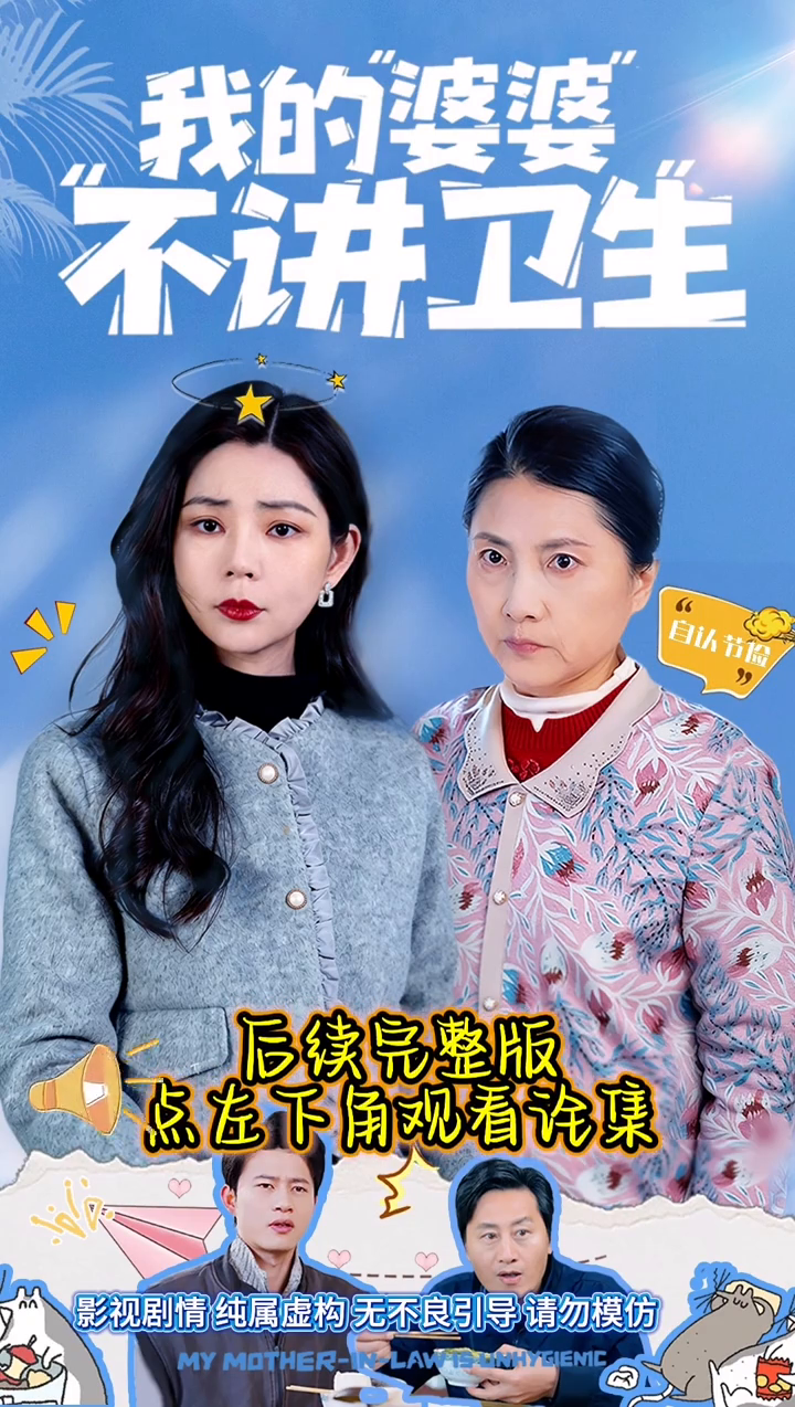 我的婆婆不讲卫生封面