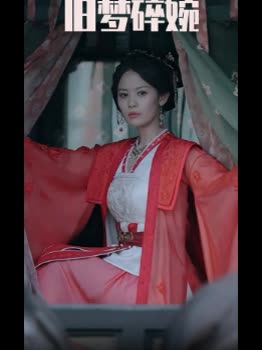 旧梦碎婉封面