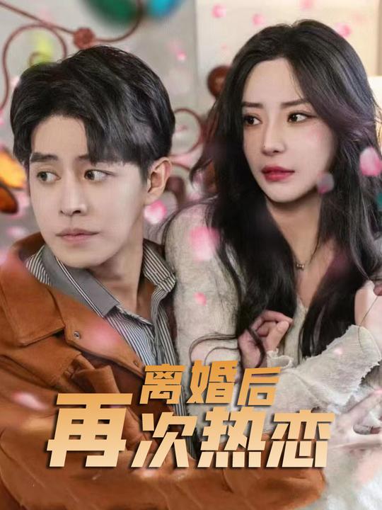 离婚后再次热恋封面