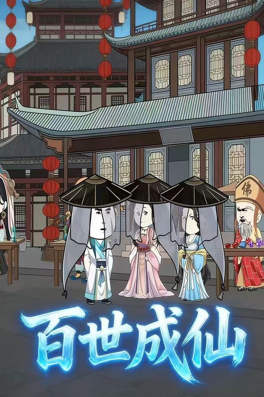 百世成仙封面
