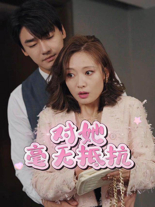 对她毫无抵抗封面
