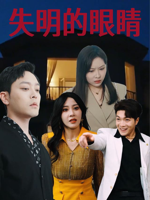 失明的眼睛封面