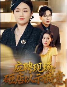 应聘现场:砸店以示诚意封面