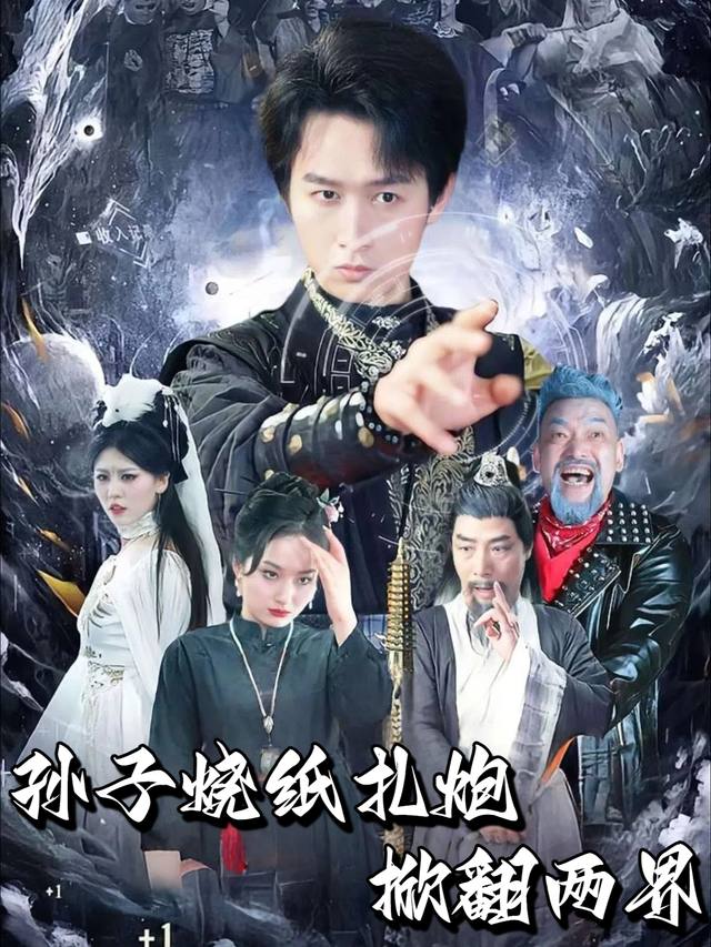 孙子烧纸扎炮掀翻两界封面