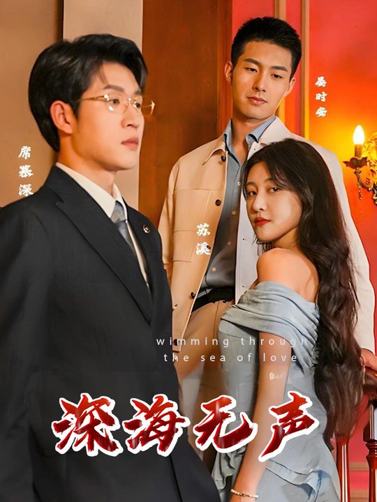 深海无声封面