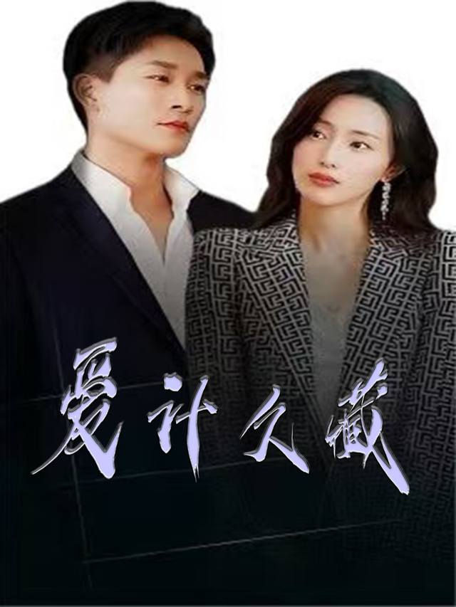 爱计久藏封面