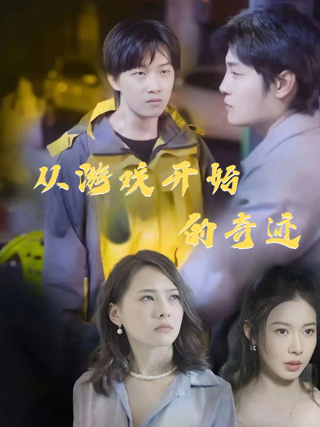 从游戏开始的奇迹封面