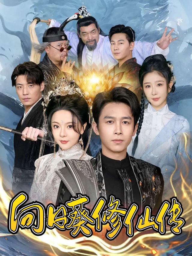 向日葵修仙传封面