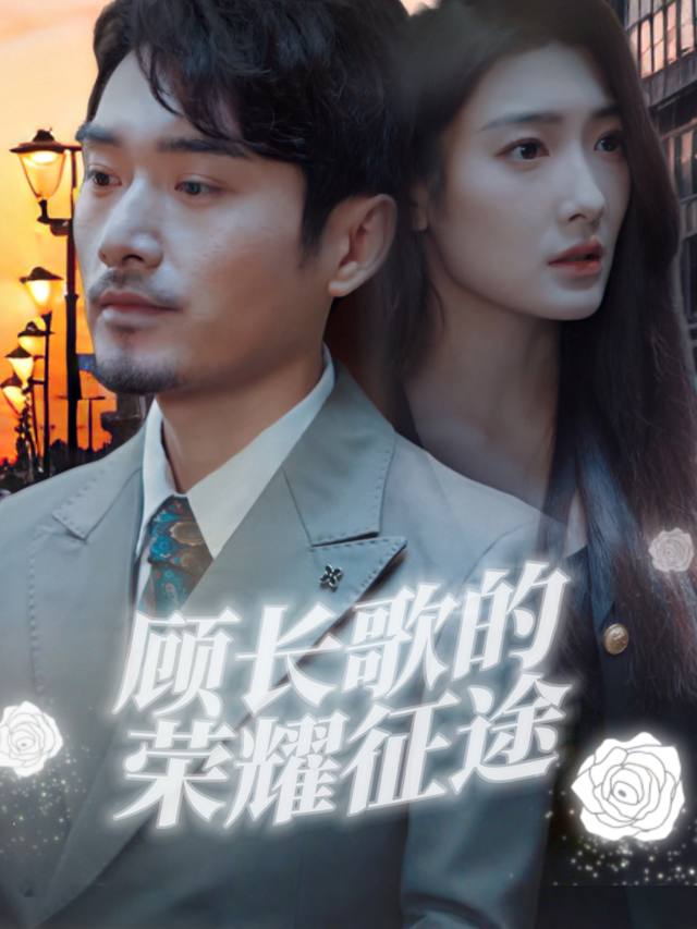 顾长歌的荣耀征途封面