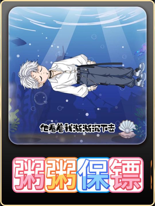 粥粥保镖封面