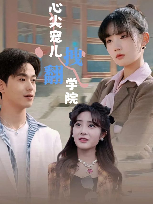 心尖宠儿拽翻学院封面