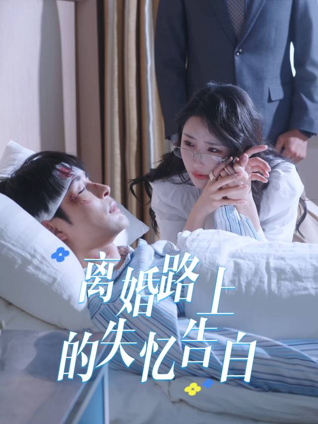 离婚路上的失忆告白封面