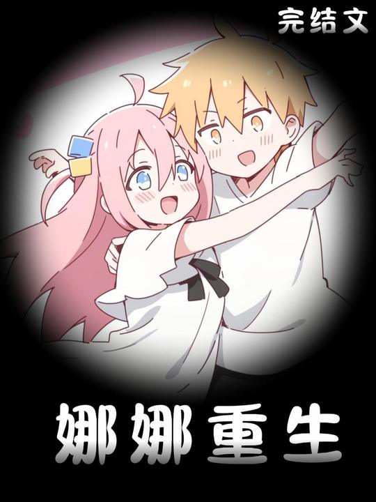 娜娜重生封面