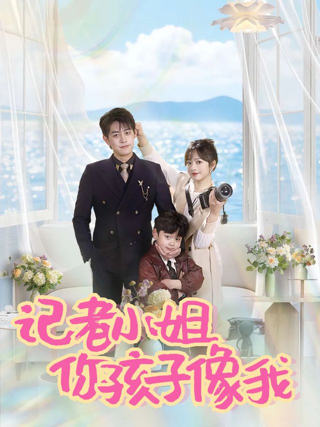 记者小姐,你孩子像我封面
