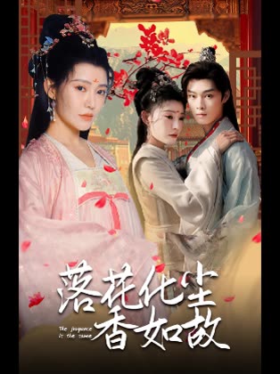 落花化尘香如故封面