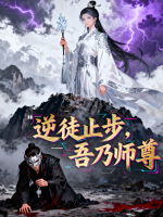 逆徒止步,吾乃师尊封面