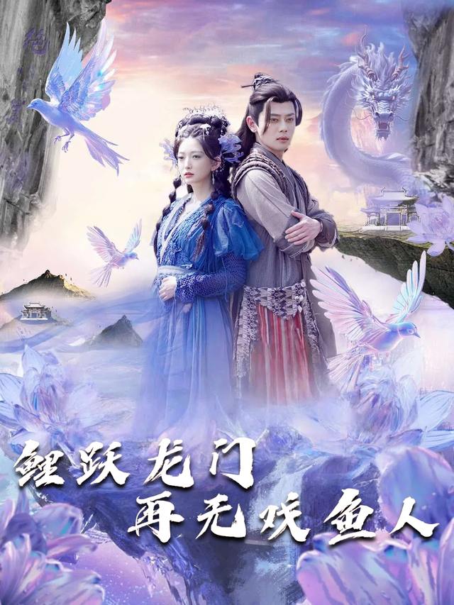 鲤跃龙门再无戏鱼人封面