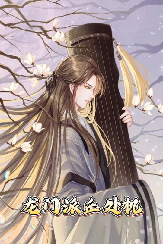 龙门派丘处机封面