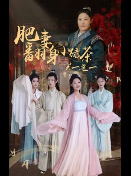 肥妻翻身小绿茶买一送一封面