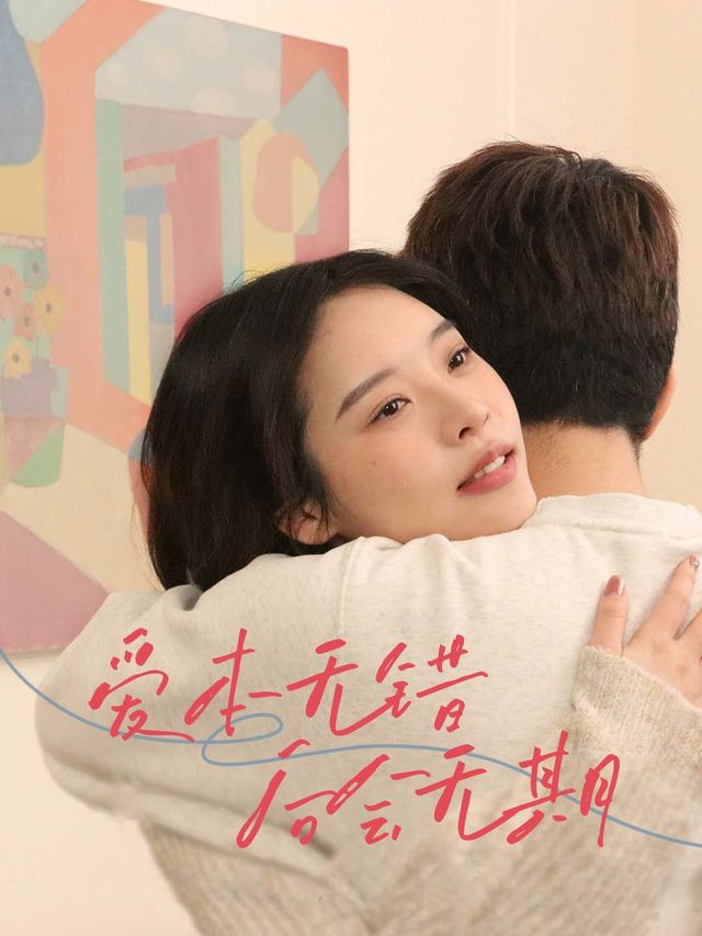 爱本无错，后会无期封面