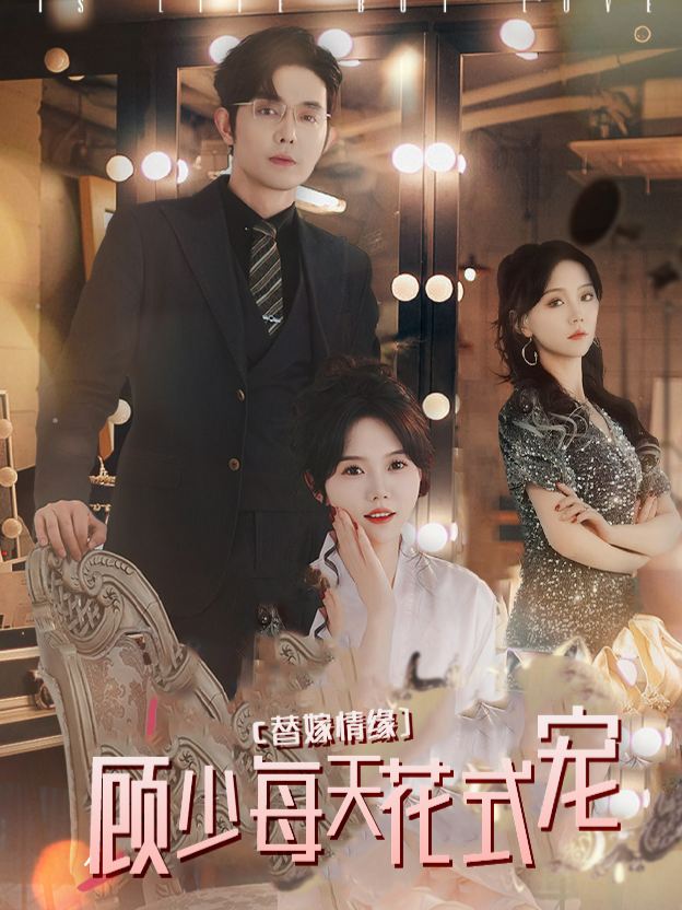 替嫁情缘，顾少每天花式宠封面