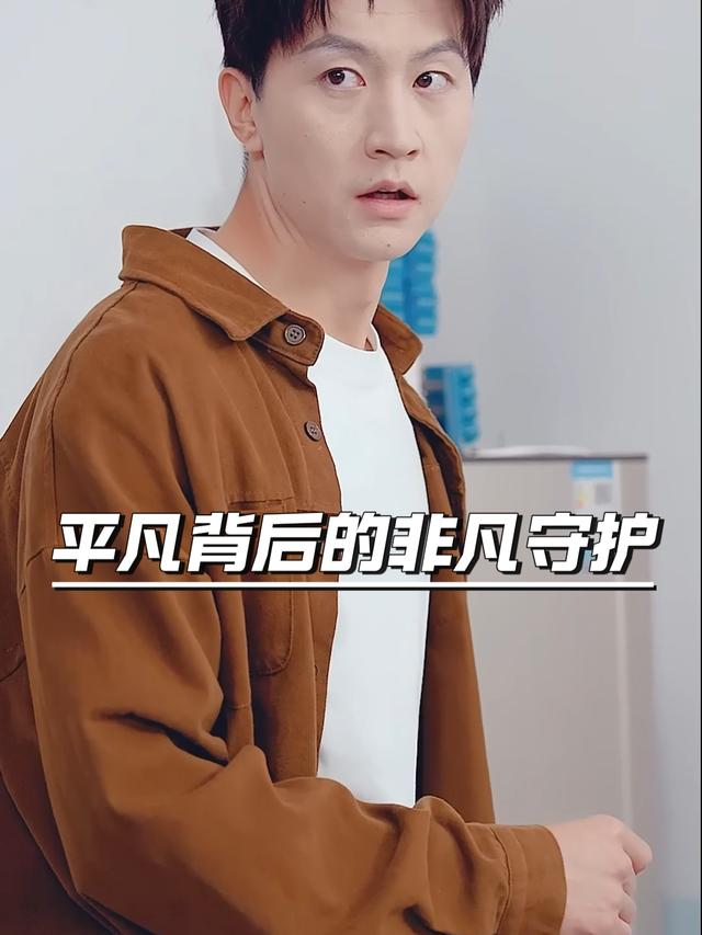 平凡背后的非凡守护封面