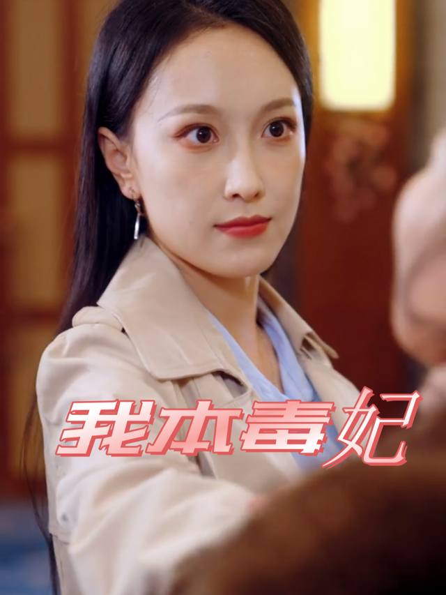 我本毒妃封面