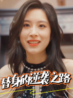 替身的逆袭之路封面
